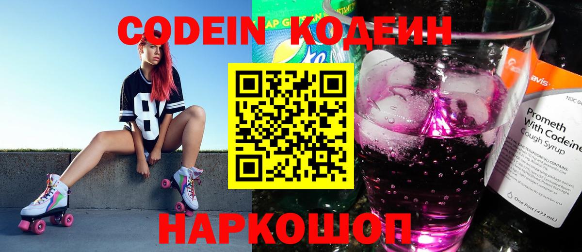 Codein напиток Lean (лин) Саров
